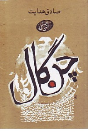 چنگال (جیبی)بهنام اوحدی