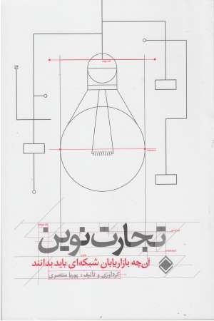 تجارت نوین (آنچه بازاریابان شبکه ای باید بدانند)