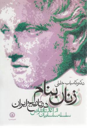 زنان بنام در تاریخ ایران