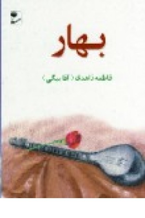 بهار (مهر)