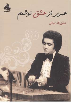 عمری از عشق نوشتم