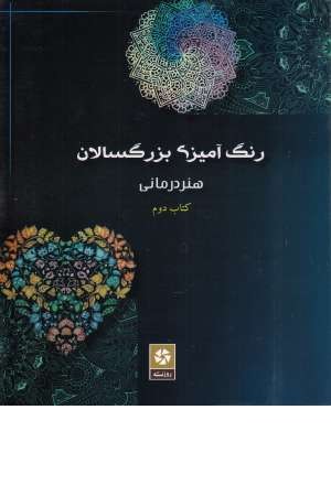 رنگ آمیزی بزرگسالان 2(هنردرمانی)