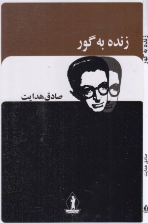 زنده به گور زنده به گور