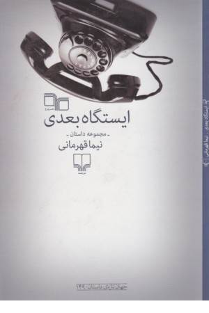 ایستگاه بعدی: مجموعه داستان (جهان تازه داستان 149)