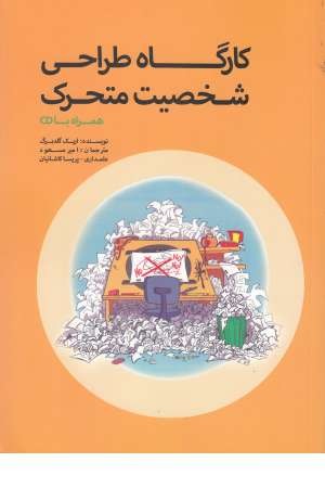 کارگاه طراحی شخصیت متحرک، همراه با سی دی