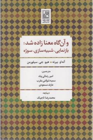 و آن گاه معنا زاده شد، بازنمایی،شبیه سازی،سوژه