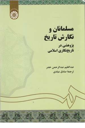 مسلمانان و نگارش تاریخ(پژوهشی در تاریخ نگاری اسلامی)