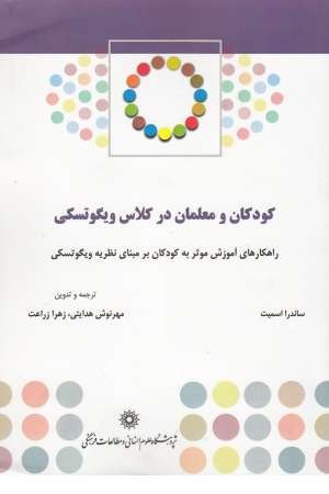 کودکان و معلمان در کلاس درس ویگوتسکی