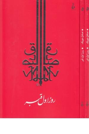 روز اول قبر(جامه دران) روز اول قبر(جامه دران)