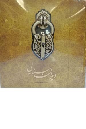 دیوان سنایی دیوان سنایی