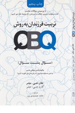 تربیت فرزندان به روش سوال پشت سوال (QBQ)