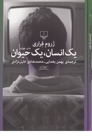 یک انسان،یک حیوان(جهان نو)،(چشمه)