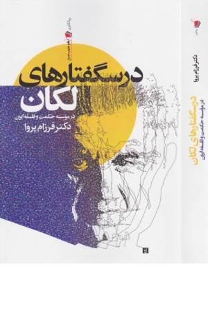 درسگفتارهای لکان در موسسه حکمت و فلسفه ایران