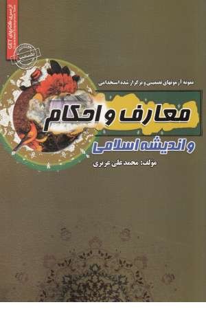 معارف و احکام و اندیشه اسلامی (نمونه آزمون های تضمینی و برگزار شده استخدامی)