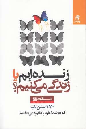 زنده ایم یا زندگی می کنیم؟(70داستان ناب)