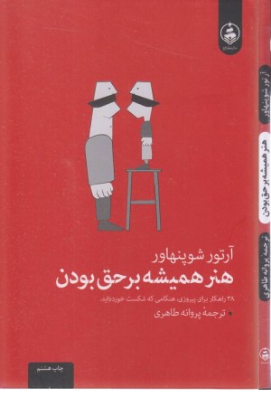 هنر همیشه بر حق بودن هنر همیشه بر حق بودن