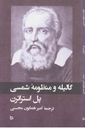 گالیله و منظومه شمسی