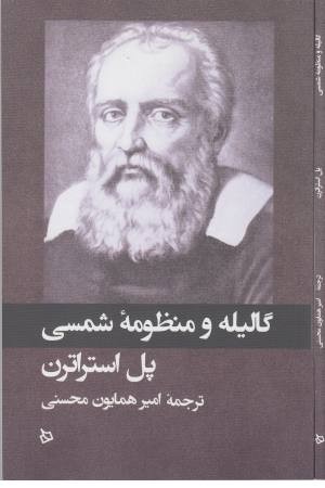 گالیله و منظومه شمسی گالیله و منظومه شمسی