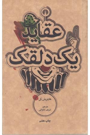 عقاید یک دلقک