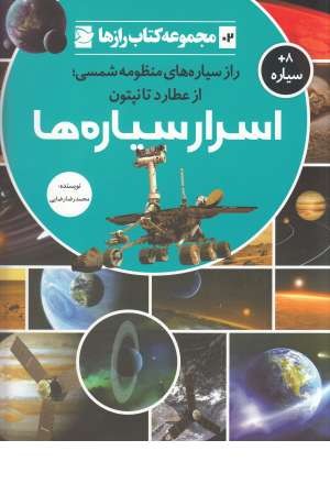 کتاب رازها(2)اسرار سیاره ها