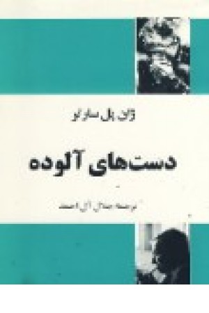 دست های آلوده (پل سارتر) فردوسی