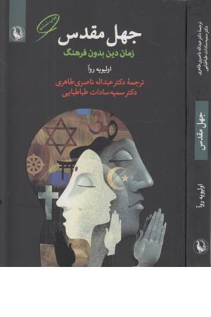 جهل مقدس (زمان دین بدون فرهنگ) جهل مقدس (زمان دین بدون فرهنگ)