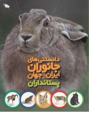 دانستنی های جانوران ایران و جهان(پستانداران)