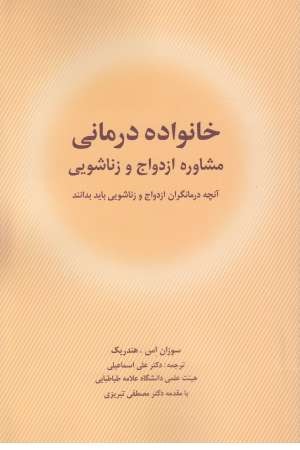 خانواده درمانی(مشاوره ازدواج و زناشویی)