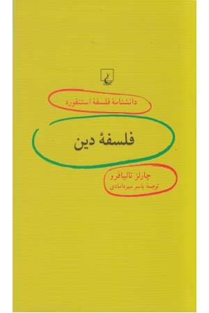 دانشنامه استنفورد (91) فلسفه دین