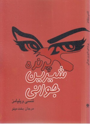 پرنده شیرین جوانی