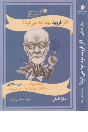 اگر فروید بود چه می کرد اگر فروید بود چه می کرد