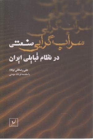 سراب گرایی صنعتی در نظام قبایلی ایران