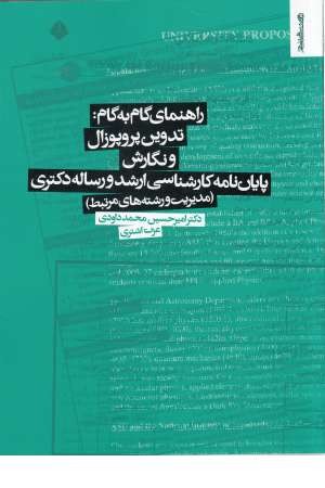 راهنمای گام به گام:تدوین پروپوزال و نگارش پایان نامه کارشناسی ارشد...