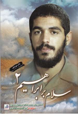 سلام بر ابراهیم 2(ادامه زندگی نامه و خاطرات پهلوان بی مزار شهید ابراهیم هادی ...)