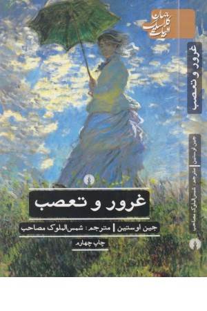 غرور و تعصب