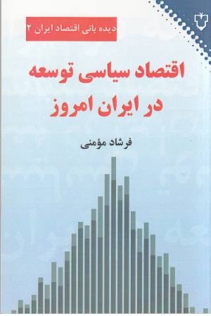 اقتصاد سیاسی توسعه در ایران امروز (دیده بانی اقتصاد ایران 2)