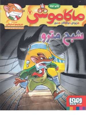 ماکاموشی(7)شبح مترو