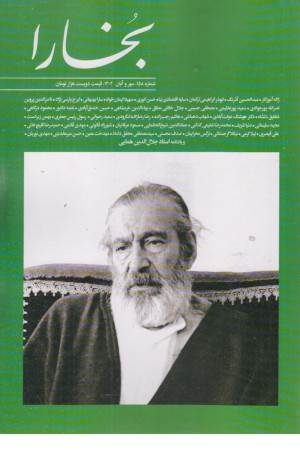 مجله بخارا (158،مهر و آبان 1402)