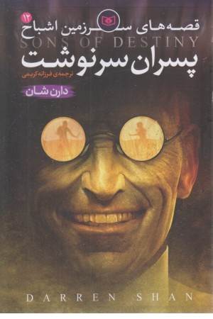 قصه های سرزمین اشباح 12(پسران سرنوشت) قدیانی قصه های سرزمین اشباح 12(پسران سرنوشت) قدیانی