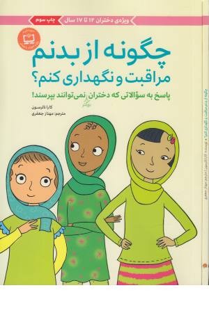 چگونه از بدنم مراقبت و نگهداری کنم؟ (پاسخ به سوالاتی که دختران بزرگتر ...)