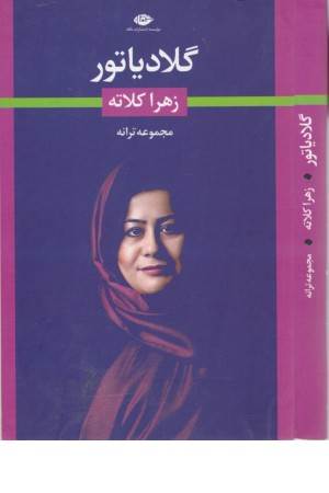 گلادیاتور (مجموعه ترانه)