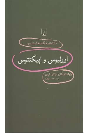 دانشنامه استنفورد(94)اورلیوس واپیکتتوس