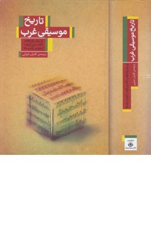 تاریخ موسیقی غرب