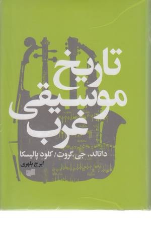 تاریخ موسیقی غرب