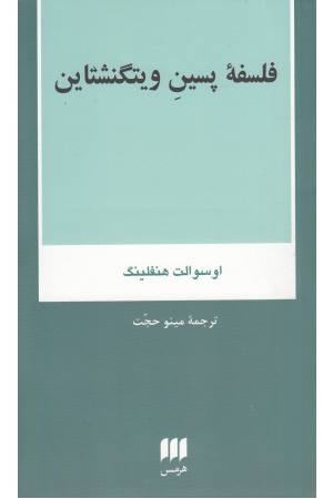 فلسفه پسین ویتگنشتاین(فلسفه و کلام 127)