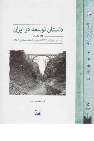 داستان توسعه در ایران (دفتر نخست: از صدارت امیرکبیر تا پیروزی انقلاب ...)