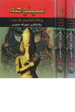 سینوهه پزشک مخصوص فرعون (2 جلدی)