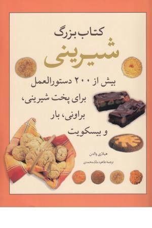 کتاب بزرگ شیرینی(بیش از 200 دستورالعمل برای پخت شیرینی ...)