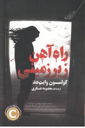 راه آهن زیرزمینی