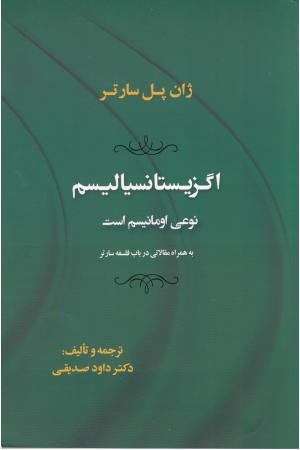 اگزیستانسیالیسم نوعی اومانیسم است(به همراه مقالاتی در باب فلسفه سارتر)